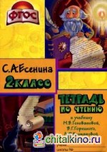 Тетрадь по чтению к учебнику «Родная речь» М: В. Горецкого, В. Г. Горецкого, Л. Ф. Климановой. Пособие для начальных классов. 2 класс
