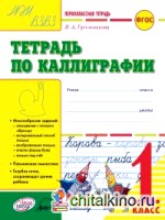 Тетрадь по каллиграфии: Первоклассная тетрадь. 1 класс