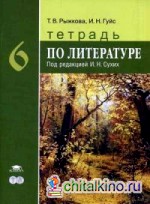 Тетрадь по литературе для 6 класса общеобразовательных учреждений
