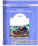 Тетрадь по литературному чтению: В океане света: 4 класс. ФГОС