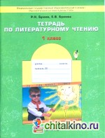 Тетрадь по литературному чтению: Капельки солнца: 1 класс. ФГОС