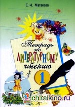 Тетрадь по литературному чтению для 1 класса начальной школы: ФГОС