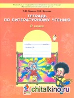 Тетрадь по литературному чтению: 2 класс. ФГОС