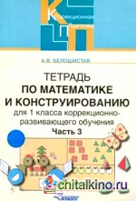 Тетрадь по математике и конструированию (коррекционно-развивающее обучение): 1 класс. В 4-х частях. Часть 3