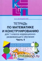 Тетрадь по математике и конструированию (коррекционно-развивающее обучение): 1 класс. В 4-х частях. Часть 4