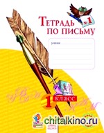 Тетрадь по письму: 1 класс. В 4-х частях. Часть 1. ФГОС