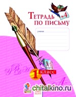 Тетрадь по письму: 1 класс. В 4-х частях. Часть 4. ФГОС