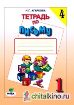 Тетрадь по письму: 1 класс. В 4-х частях. Часть 4. ФГОС