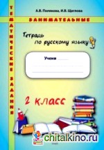 Тетрадь по русскому языку: Тематические занимательные задания. 2 класс