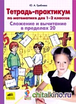 Тетрадь-практикум по математике для 1-2 классов: Сложение и вычитание в пределах 20