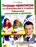 Тетрадь-практикум по математике для 2-3 класс: Табличное умножение и деление