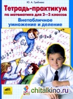 Тетрадь-практикум по математике для 2-3 классов: Внетабличное умножение и деление