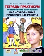 Тетрадь-практикум по математике для 4 класса: Разноуровневые проверочные работы