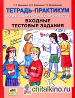 Тетрадь-практикум по русскому языку для 5 класса: Входные тестовые задания
