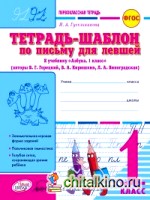 Тетрадь-шаблон для левшей: Первоклассная тетрадь. 1 класс