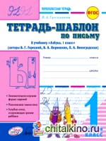 Тетрадь-шаблон по письму: Первоклассная тетрадь. 1 класс