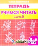Тетрадь: Учимся читать 4-6 лет. Часть 2