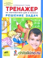 Тренажер: Решение задач по математике. 2 класс. ФГОС