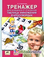 Тренажер для учащихся 2-3 классов: Таблица умножения в кроссвордах. ФГОС