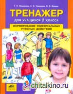 Тренажер для учащихся 2 классов: Формирование универсальных учебных действий. ФГОС