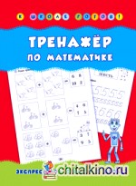 Тренажер по математике: Учебно-практическое пособие