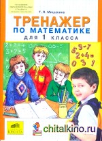Тренажер по математике для 1 класса: ФГОС