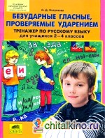 Тренажер по русскому языку: 2-4 классы. Безударные гласные, проверяемые ударением. ФГОС
