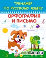 Тренажер по русскому языку: Орфография и письмо