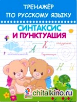 Тренажер по русскому языку: Синтаксис и пунктуация