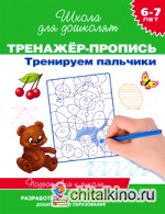 Тренажер-пропись: Тренируем пальчики. Подготовка к школе