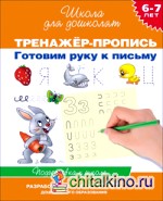 Тренажер-пропись: Готовим руку к письму. Подготовка к школе