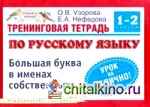 Тренинговая тетрадь по русскому языку: Большая буква в именах собственных. 1-2 класс