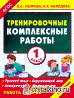 Тренировочные комплексные работы в начальной школе: 1 класс
