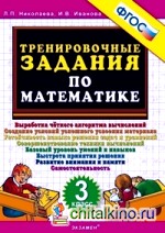 Тренировочные задания по математике: 3 класс. ФГОС