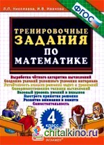 Тренировочные задания по математике: 4 класс. ФГОС