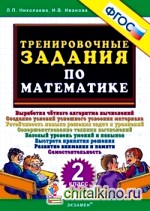 Тренировочные задания по математике: 2 класс. ФГОС