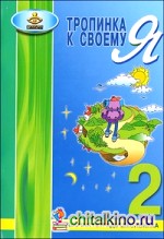 Тропинка к своему «Я»: 2 класс. Рабочая тетрадь школьника