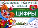 Цифры: Волшебные прозрачные страницы с наклейками