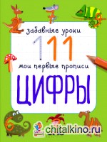 Цифры: Мои первые прописи