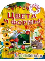 Цвета и формы: Обучающая пропись-раскраска