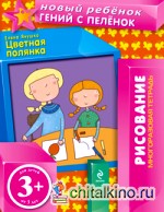 Цветная полянка (многоразовая тетрадь)