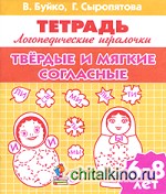 Твердые и мягкие согласные: Для детей 6-8 лет