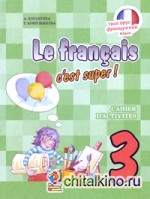 Твой друг французский язык: Рабочая тетрадь. 3 класс. ФГОС