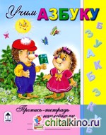 Учим азбуку