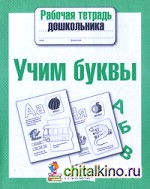 Учим буквы
