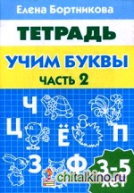Учим буквы: Тетрадь. Для детей 3-5 лет. Часть 2
