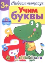 Учим буквы: Рабочая тетрадь с наклейками