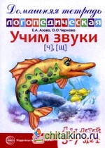 Учим звуки «Ч», «Щ»: Домашняя логопедическая тетрадь для детей 5-7 лет