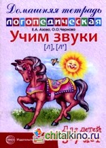 Учим звуки «Л», «Ль»: Домашняя логопедическая тетрадь для детей 5-7 лет