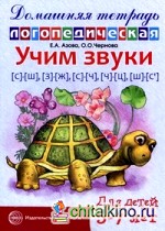 Учим звуки «С»-»Ш», «З»-»Ж», «С»-»Ч», «Ч»-»Ц», «Ш»-»Сь»: Домашняя логопедическая тетрадь для детей 5-7 лет